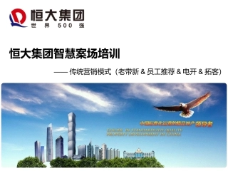 恒大集团智慧案场培训传统营销模式