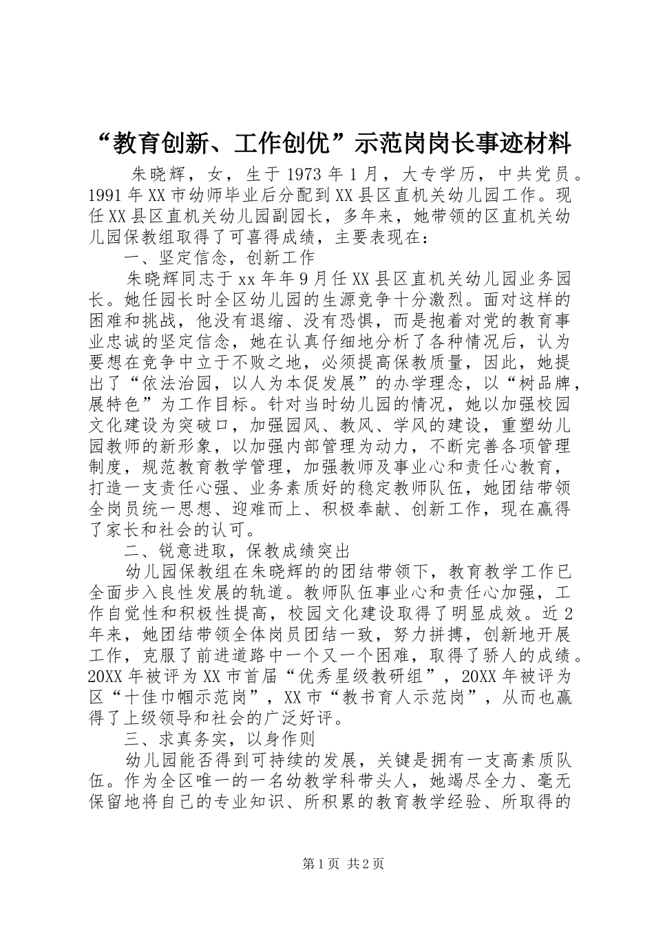 教育创新工作创优示范岗岗长事迹材料_第1页