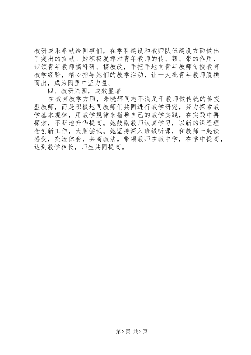 教育创新工作创优示范岗岗长事迹材料_第2页