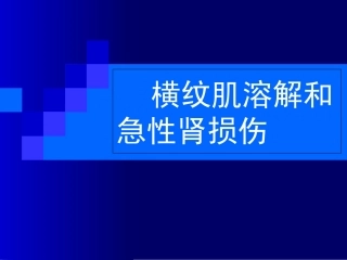 横纹肌溶解和急性肾损伤
