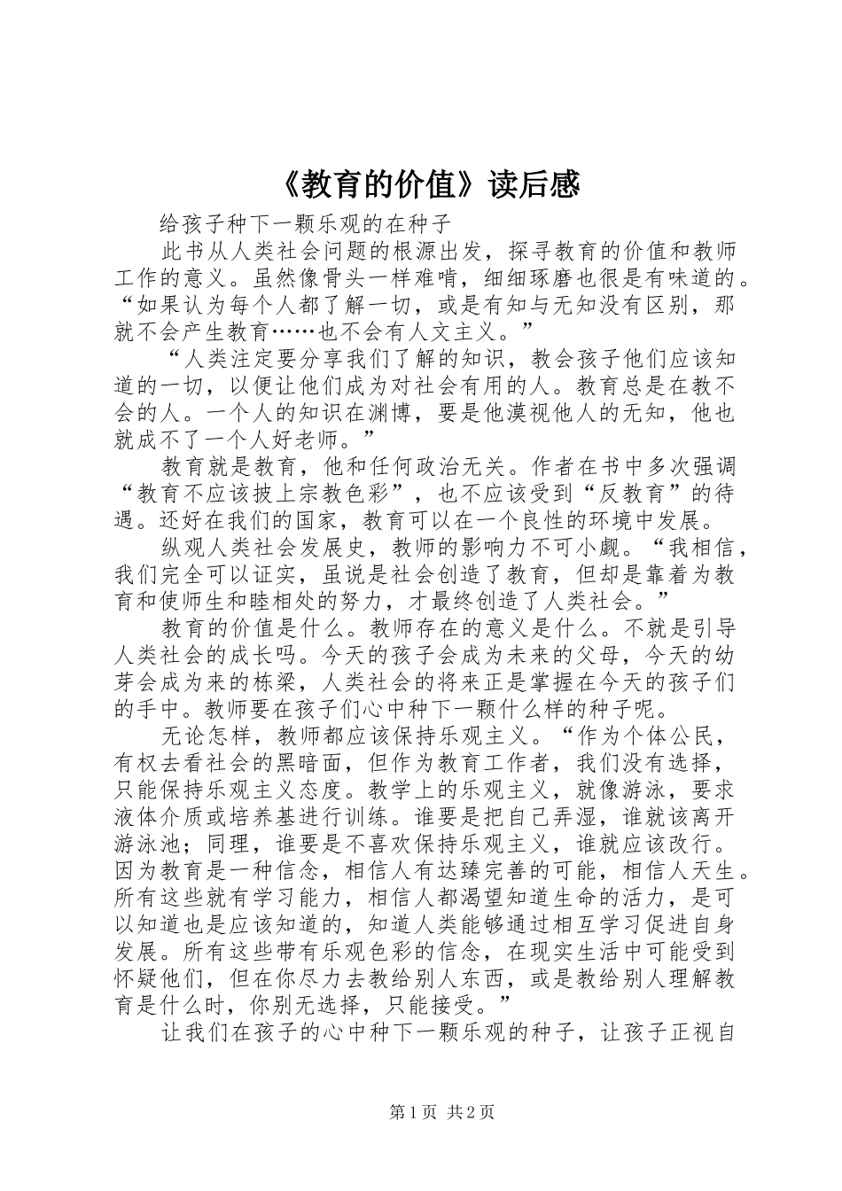 教育的价值读后感_第1页