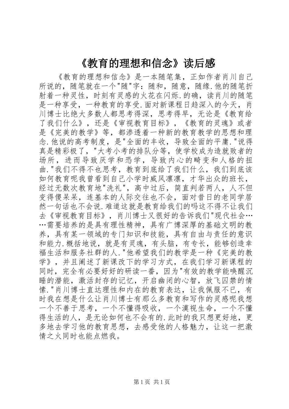 教育的理想和信念读后感_第1页