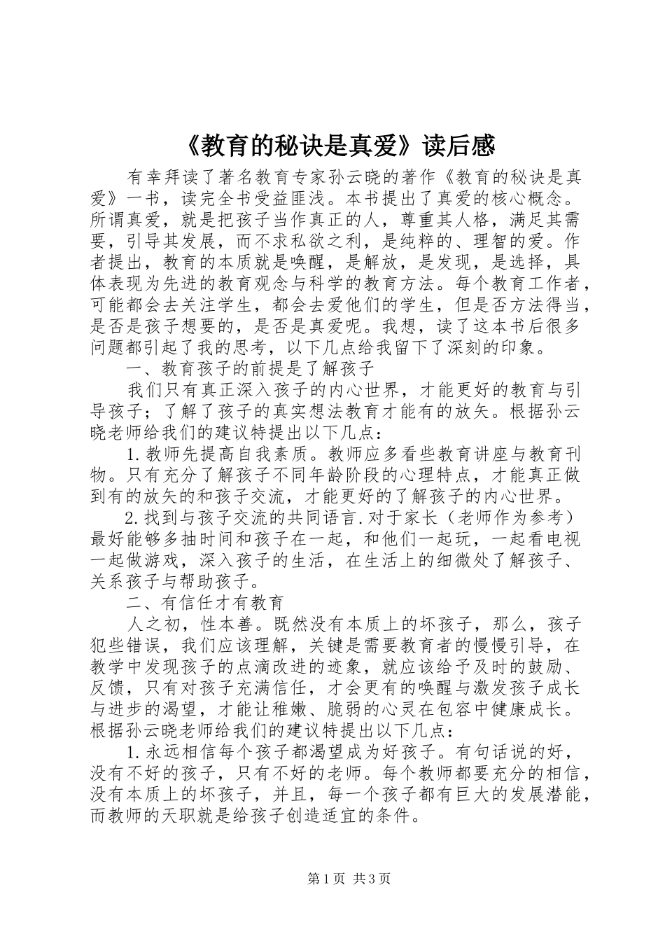 教育的秘诀是真爱读后感_第1页