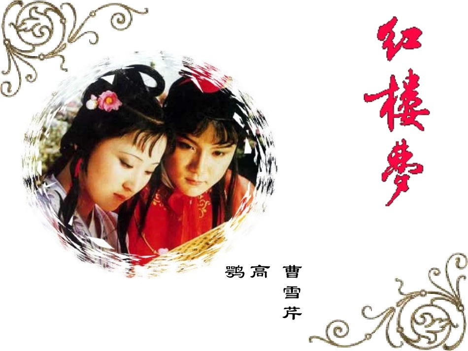 红楼梦前五回_第1页