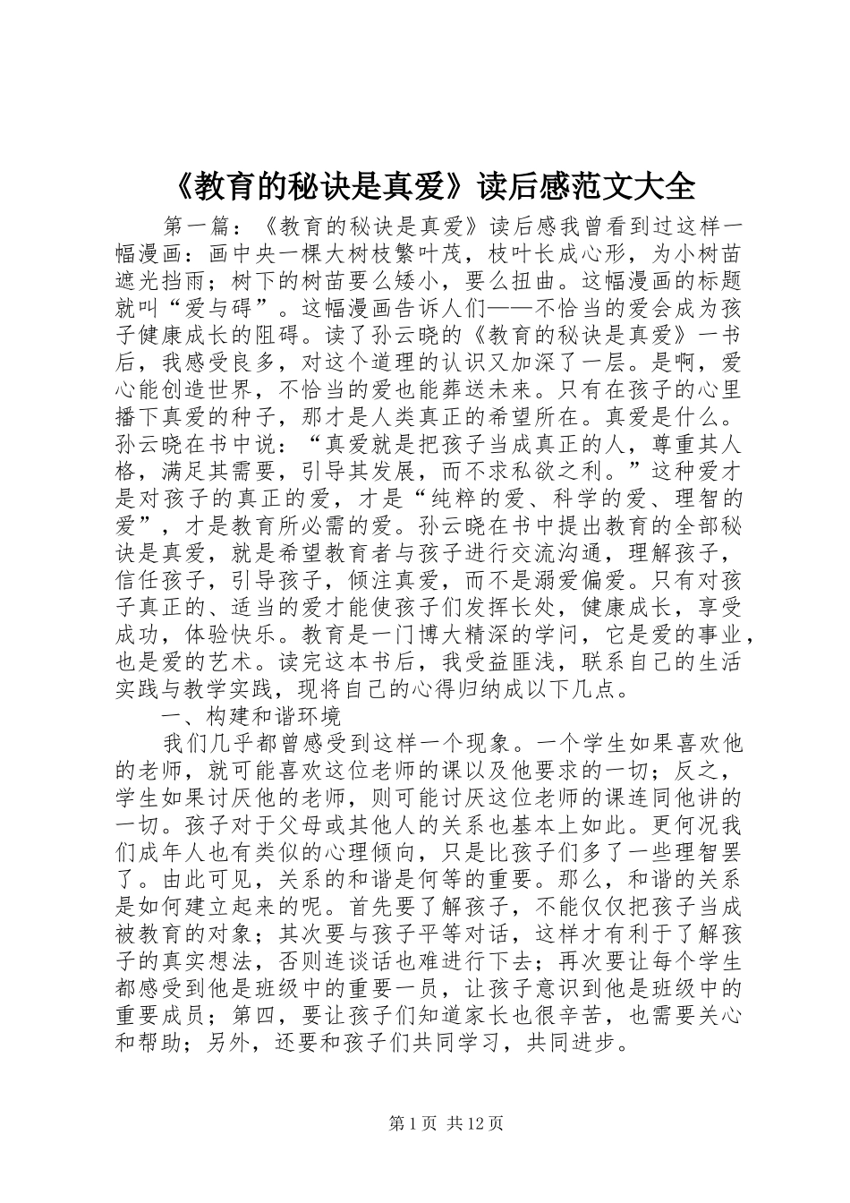 教育的秘诀是真爱读后感范文大全_第1页