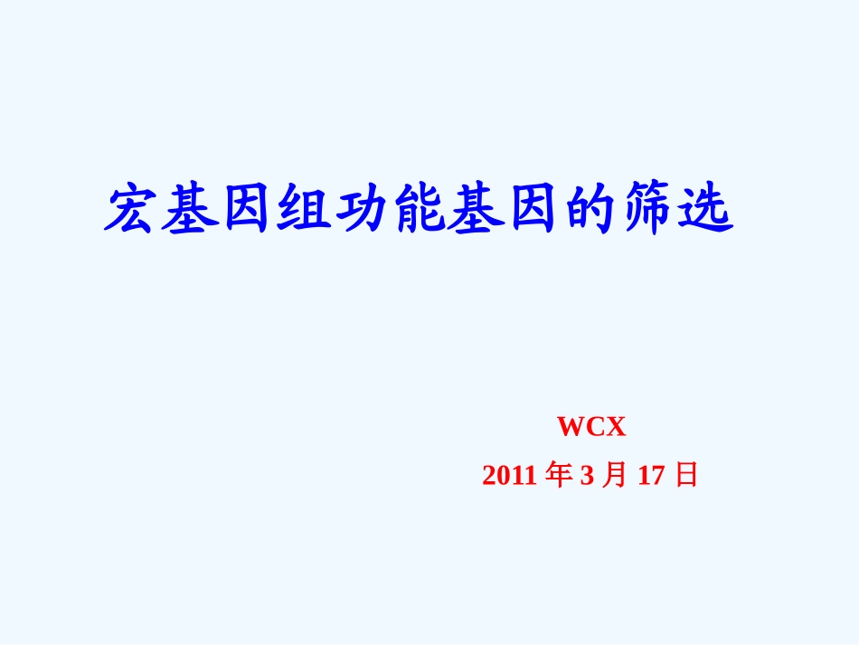 宏基因组功能基因筛选_第1页