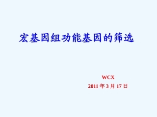 宏基因组功能基因筛选