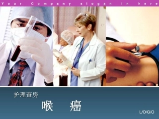 喉癌护理查房