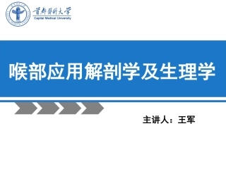 喉部解剖学及生理学