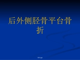 后外侧胫骨平台骨折