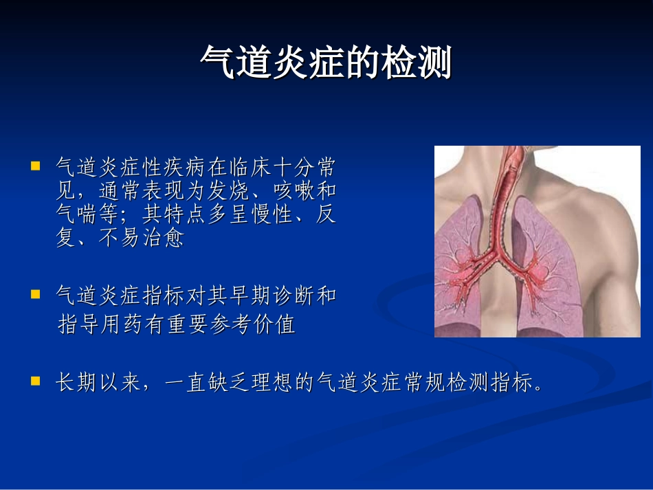 呼出气一氧化氮测_第2页