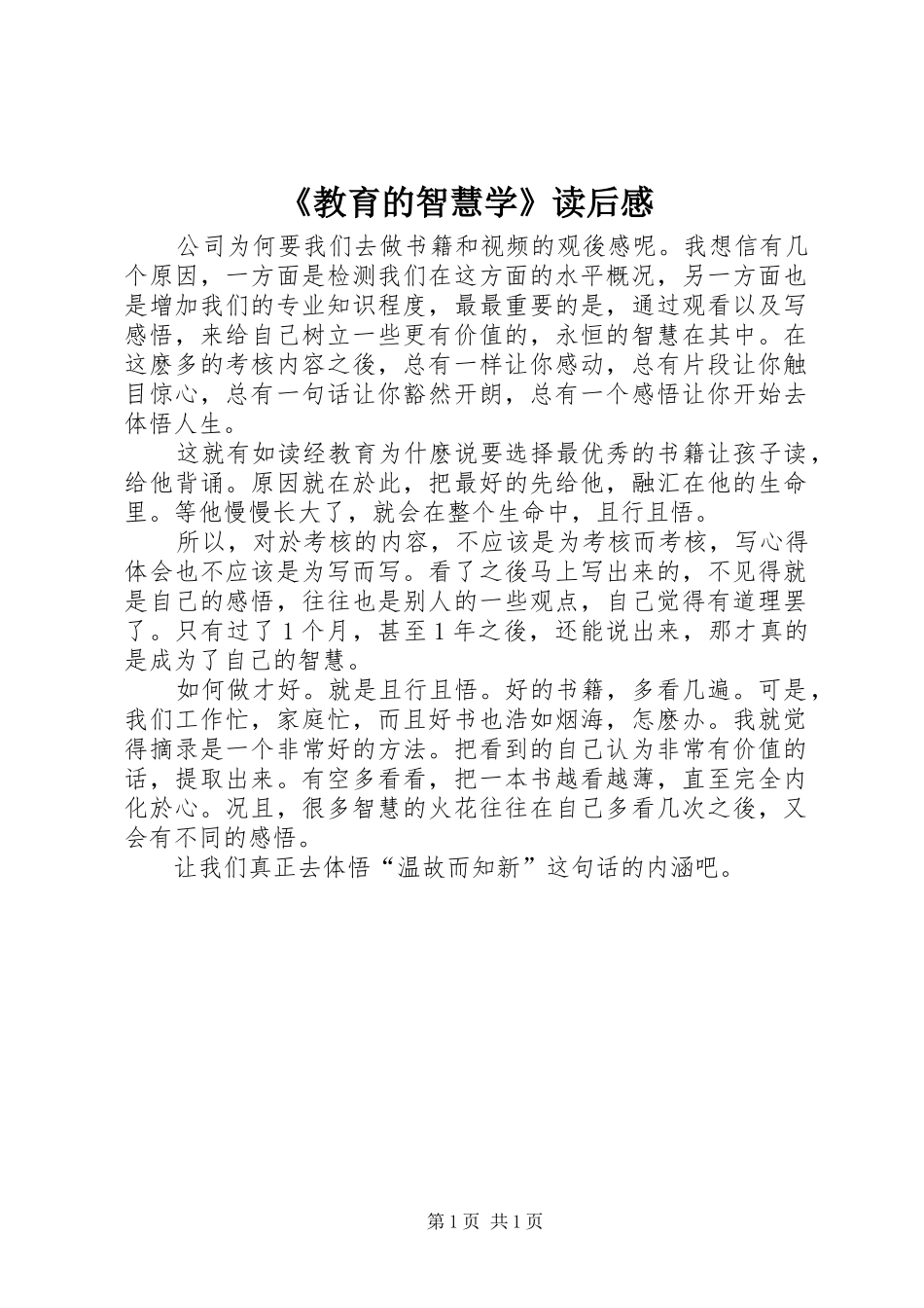 教育的智慧学读后感_第1页