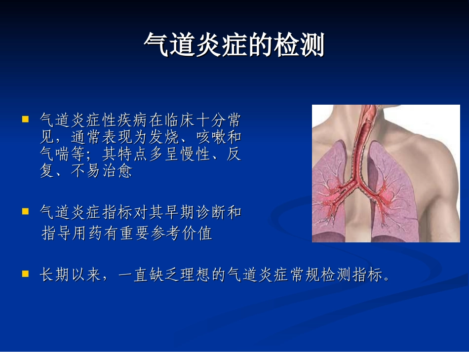 呼出气一氧化氮测讲义_第2页