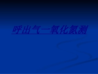呼出气一氧化氮测讲义