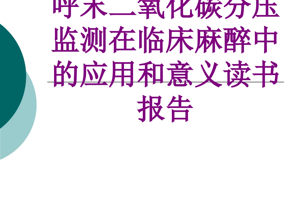呼末二氧化碳分压监测在临床麻醉中的应用和意义读书报告课件_第1页
