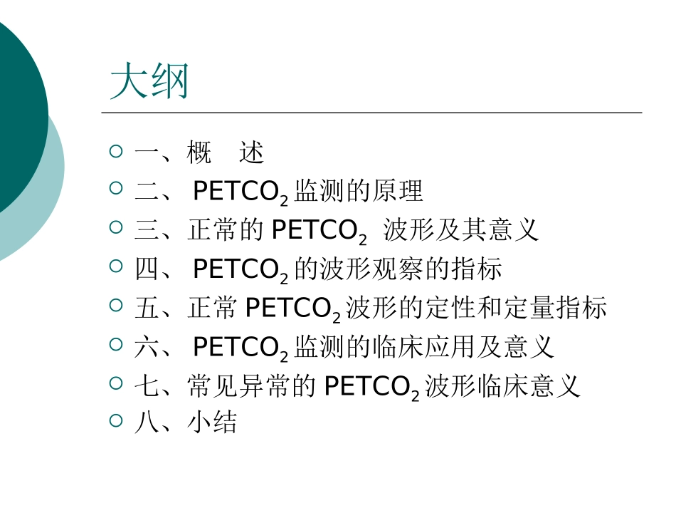 呼末二氧化碳分压监测在临床麻醉中的应用和意义读书报告课件_第2页