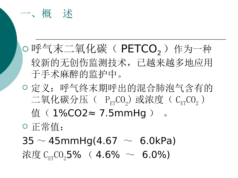 呼末二氧化碳分压监测在临床麻醉中的应用和意义读书报告课件_第3页