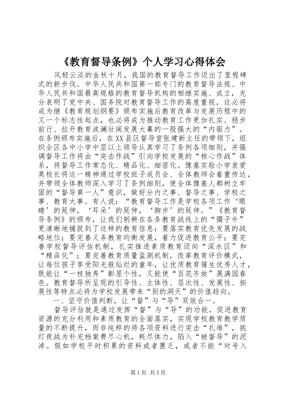 教育督导条例个人学习心得体会_第1页