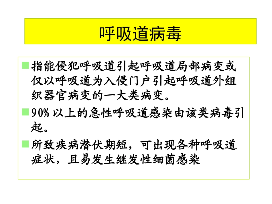 呼吸道病毒概述_第1页