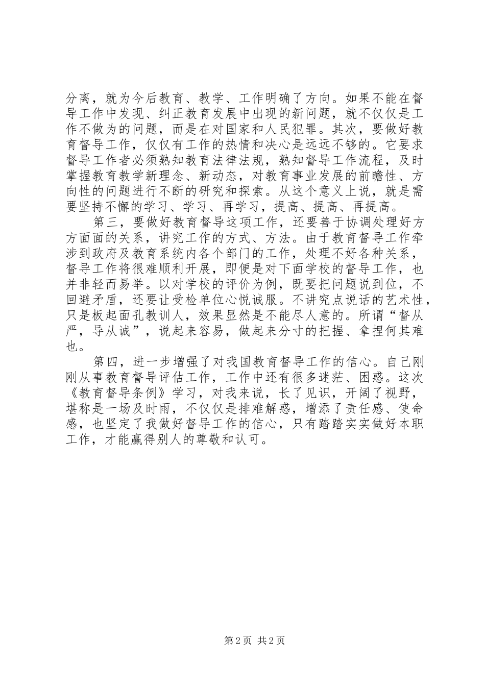 教育督导条例心得体会_第2页