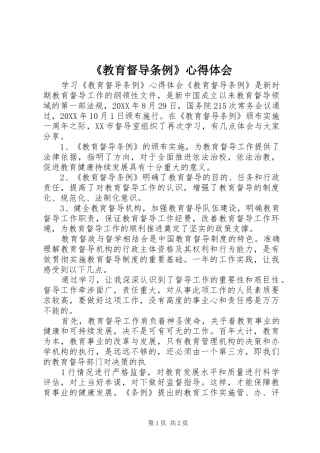 教育督导条例心得体会