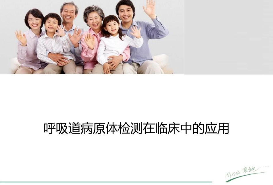 呼吸道病原体检测在临床中的应用_第1页