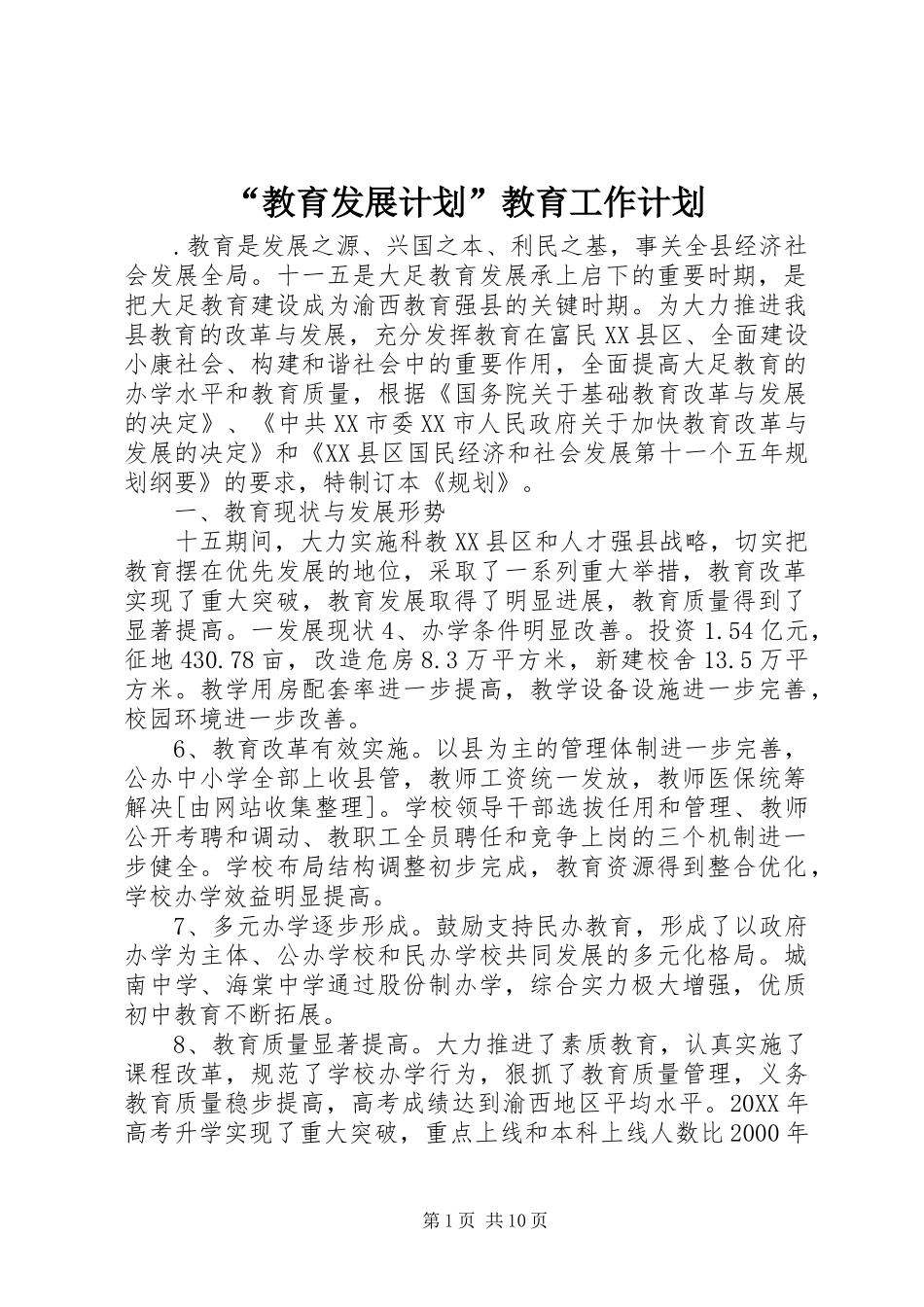 教育发展计划教育工作计划_第1页