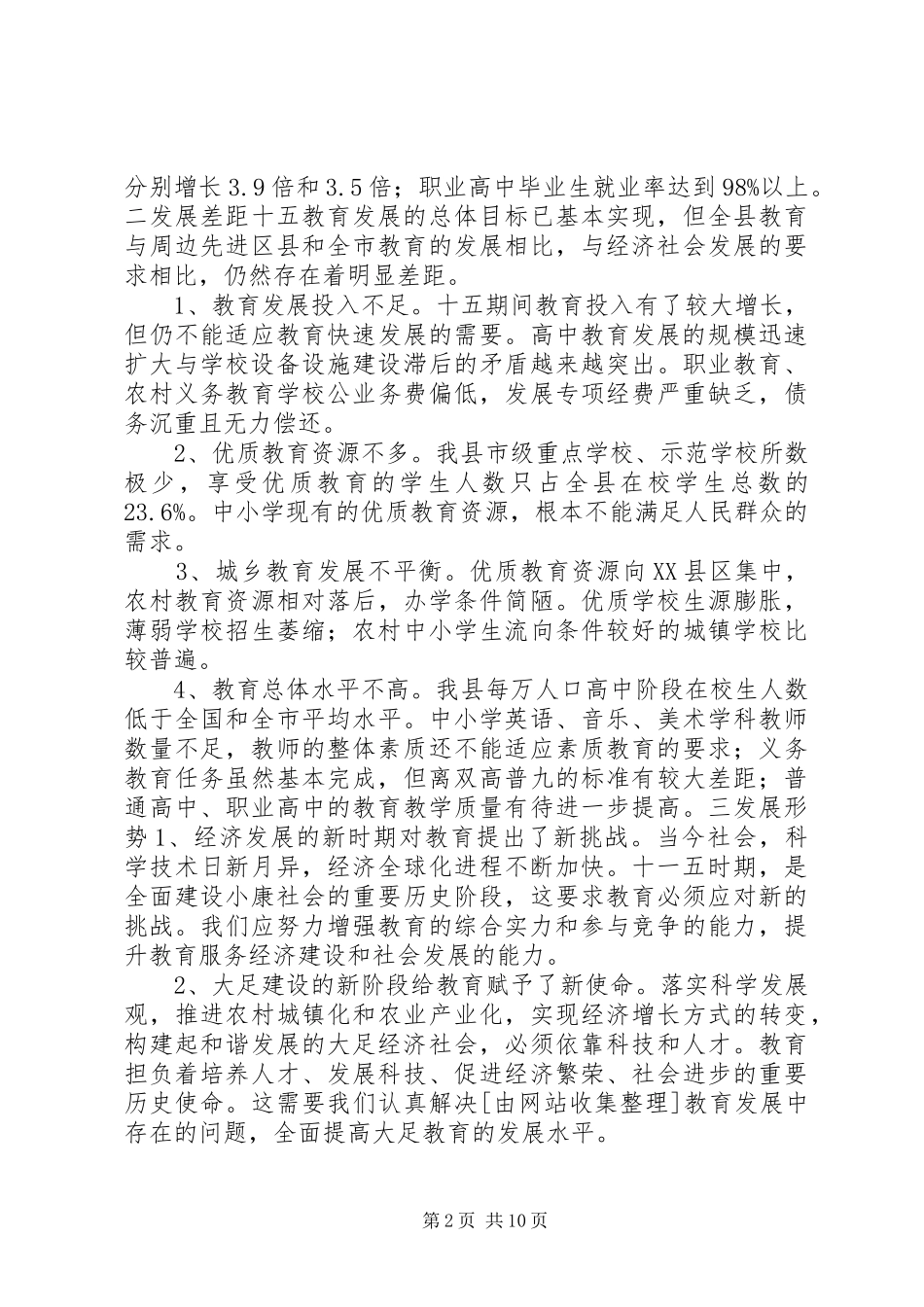 教育发展计划教育工作计划_第2页