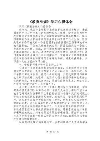 教育法规学习心得体会