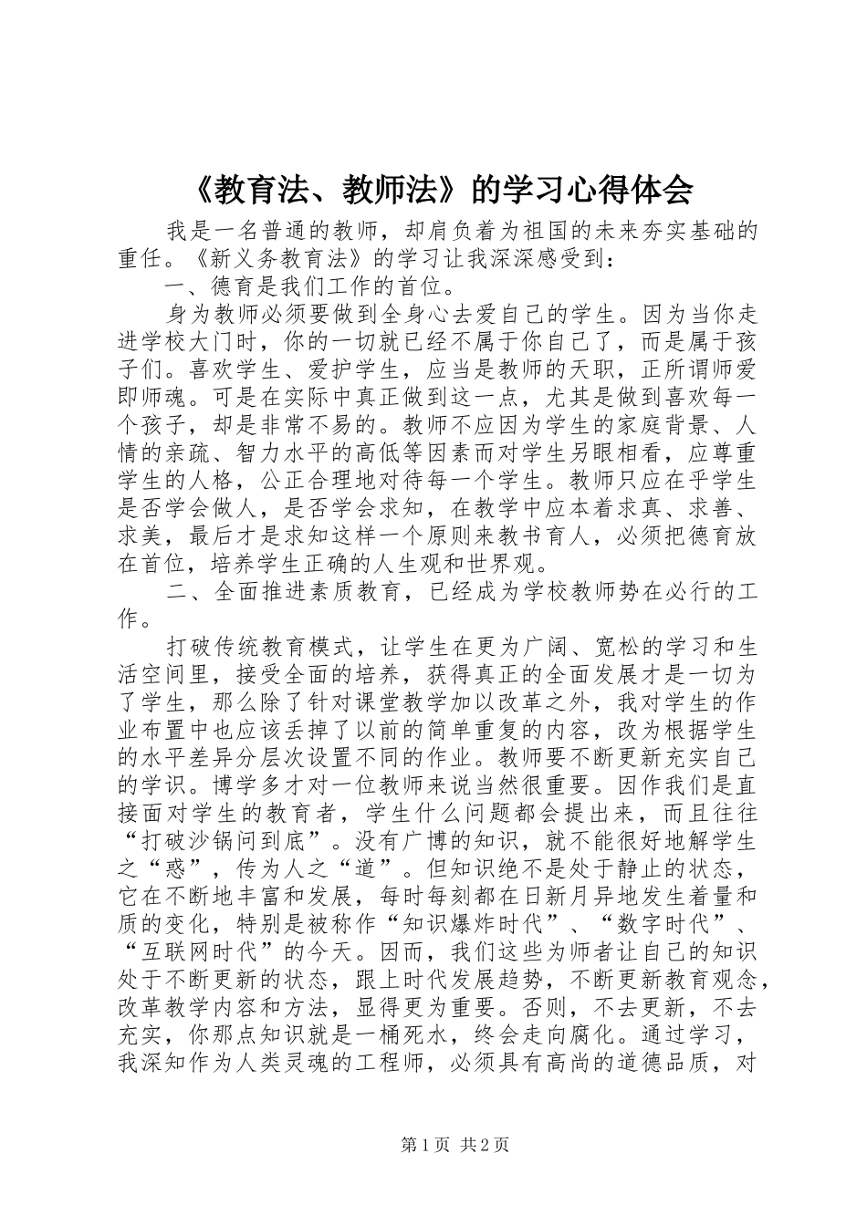 教育法教师法的学习心得体会_第1页