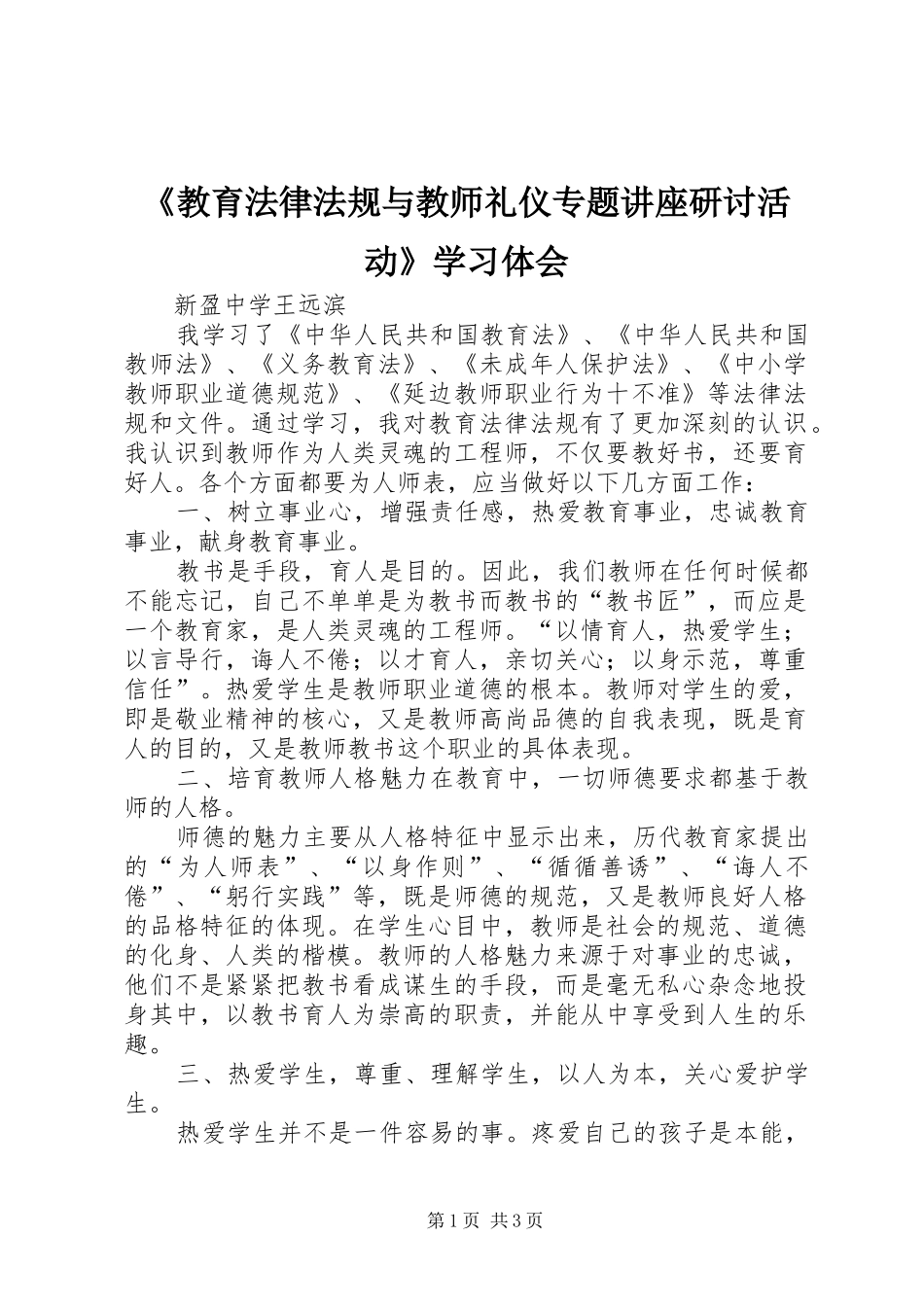 教育法律法规与教师礼仪专题讲座研讨活动学习体会_第1页