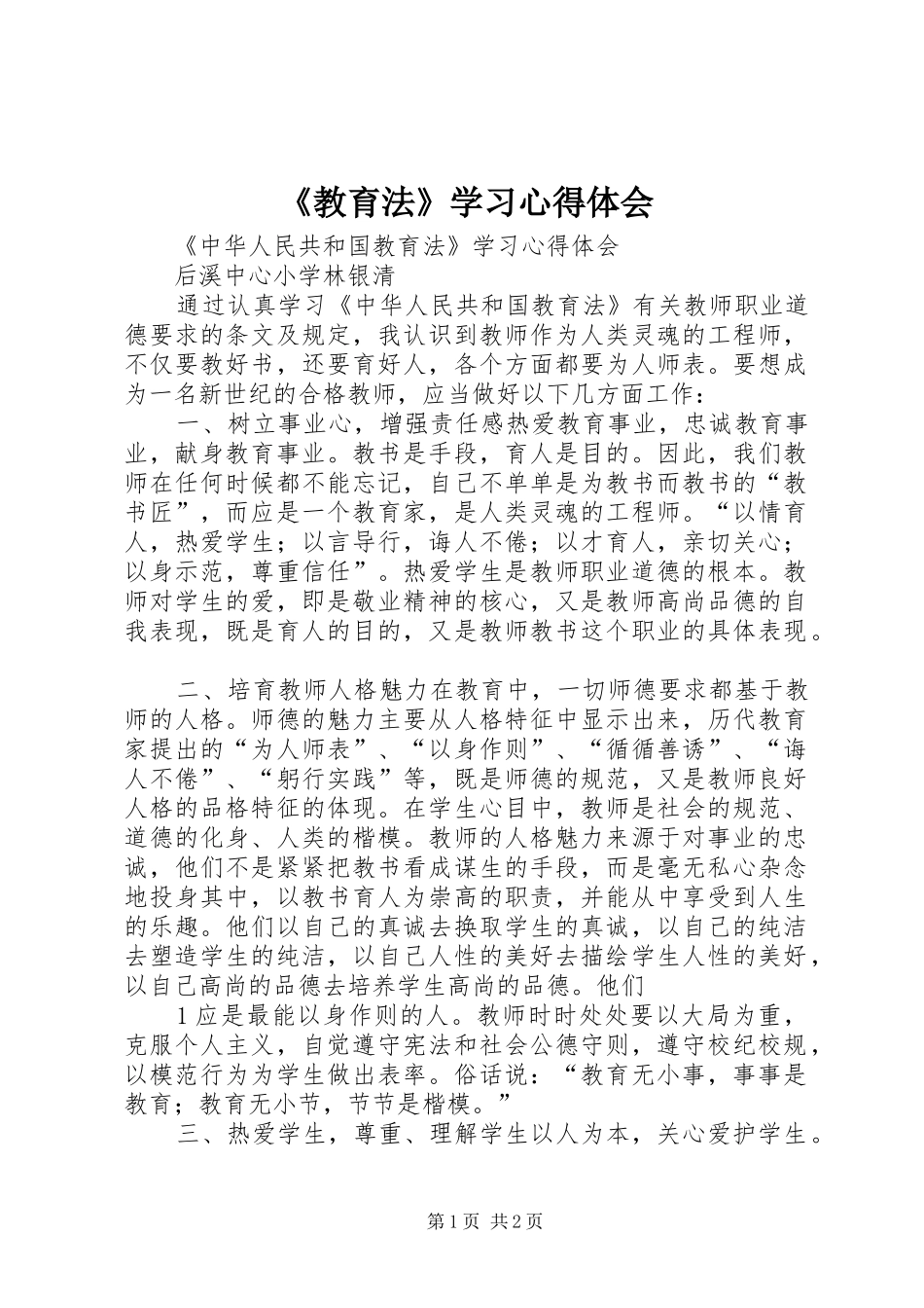 教育法学习心得体会_第1页