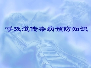 呼吸道传染病健康教育