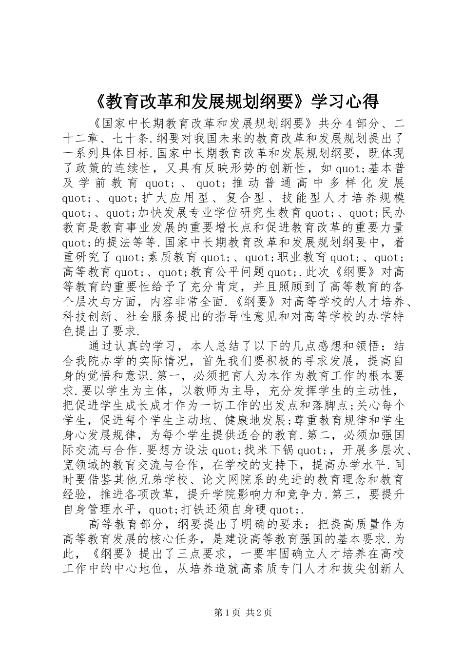 教育改革和发展规划纲要学习心得_第1页