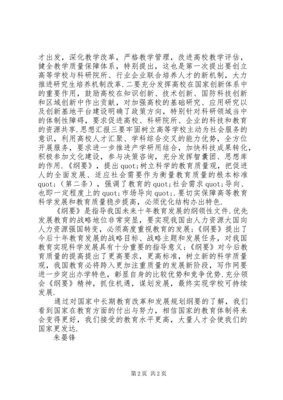 教育改革和发展规划纲要学习心得_第2页