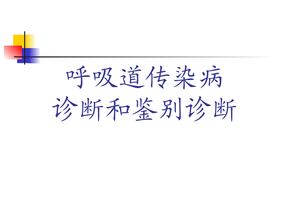 呼吸道传染病诊断与鉴别诊断_第1页