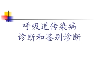 呼吸道传染病诊断与鉴别诊断