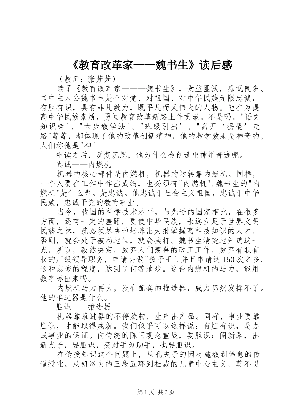 教育改革家魏书生读后感_第1页