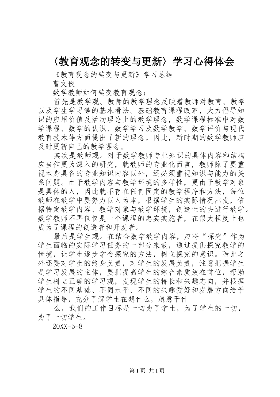 教育观念的转变与更新学习心得体会_第1页