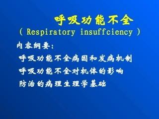 呼吸功能不全
