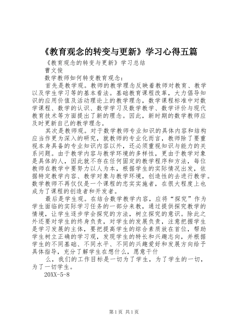 教育观念的转变与更新学习心得五篇_第1页