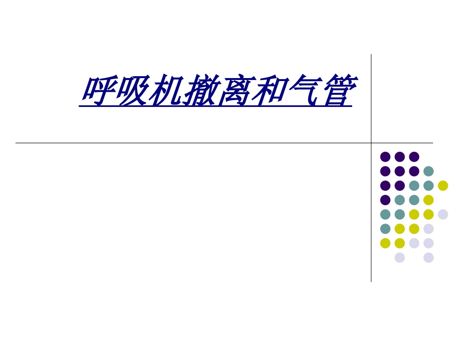 呼吸机撤离和气管讲义_第1页