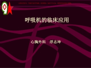 呼吸机临床应用课件