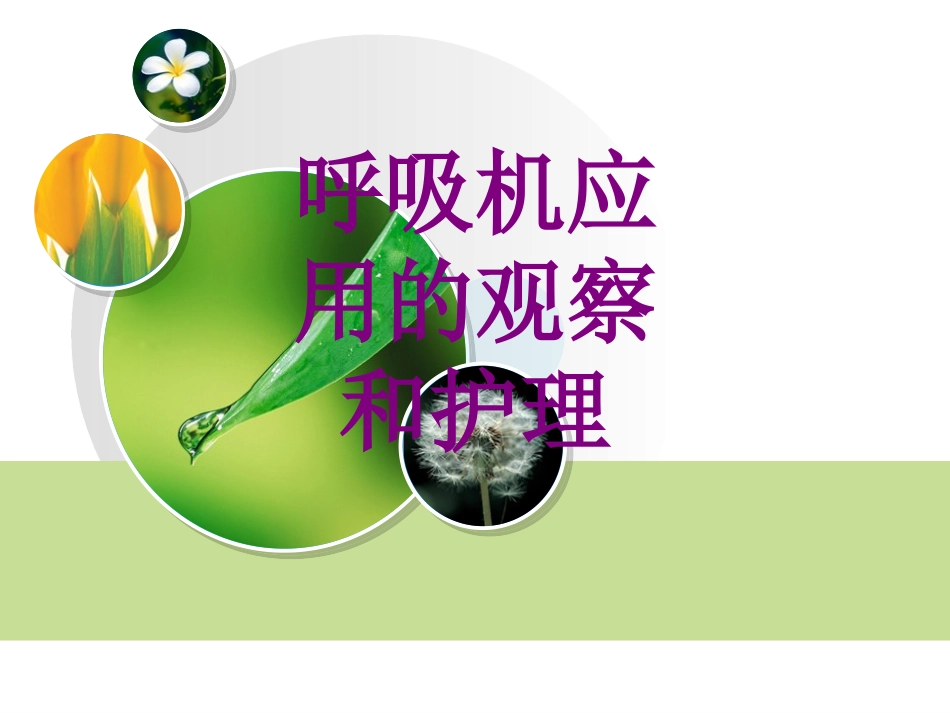 呼吸机应用的观察和护理课件_第1页