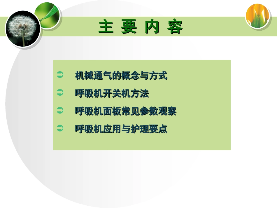 呼吸机应用的观察和护理课件_第2页