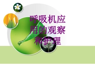 呼吸机应用的观察和护理课件
