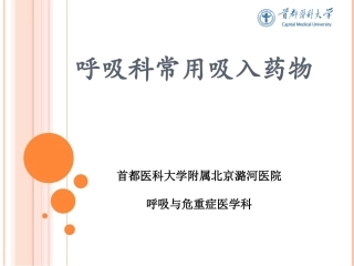 呼吸科常用吸入药物介绍