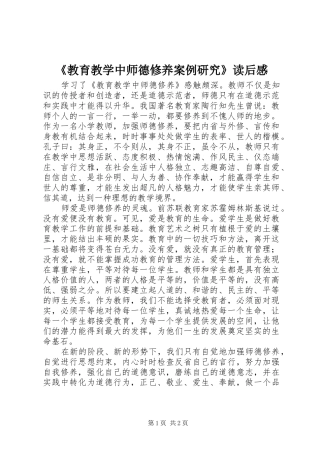 教育教学中师德修养案例研究读后感