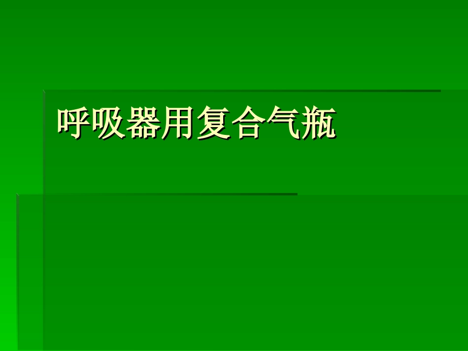 呼吸器用复合气瓶_第1页