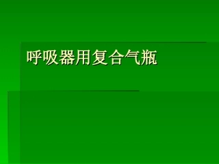 呼吸器用复合气瓶